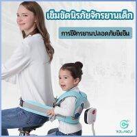 Yolanda เข็มขัดนิรภัย เด็กซ้อนรถจักรยานยนต์ เป็นแบบตะข่ายระบายความร้อนได้ดีChild seat belt