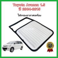 กรองอากาศเครื่อง ไส้กรองอากาศเครื่องยนต์ Toyota Avanza VVTi เครื่อง 1.5 โตโยต้า อแวนซ่า ปี 2004-2015