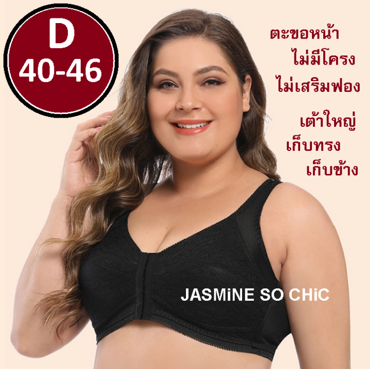 เสื้อในคนอ้วน-ตะขอหน้า-เต้าใหญ่-ไม่โครง-ไม่ฟอง