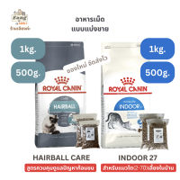 อาหารเม็ดแมว โรยัล คานิน Royal Canin INDOOR 27 สูตรแมวโต เลี้ยงในบ้าน HAIRBALL CARE สูตรดูแลก้อนขน แบ่งขาย 500กรัม/1กิโลกรัม จัดส่งไว