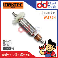 ?เต็มแรง? ทุ่นหินเจียร 4" Maktec มาคเทค รุ่น MT954 ขดลวดทองแดงแท้100% เครื่องแน่นไฟมาเต็มแรง