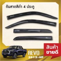 REVO 2015 UP คิ้วกันสาดประตู สีดำ 4ประตู(4ชิ้น) REVO 2015 2016 2017 2018 2019 2020 2021 2022  คิ้วกันฝน คิ้วบังแดด ประดับยนต์ ชุดแต่ง ชุดตกแต่งรถยนต์