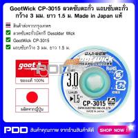 GootWick CP-3015 ลวดซับตะกั่ว แถบซับตะกั่ว กว้าง 3 มม. ยาว 1.5 ม. Made in Japan