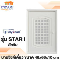 [ส่งฟรี] POLYWOOD รุ่น Star I บานซิงค์เดี่ยว ขนาด 46 x 66 x 10 ซม. สีขาวครีม