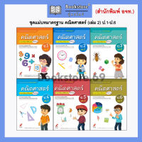 ชุดแม่บทมาตรฐาน คณิตศาสตร์ (เล่ม 2) ป.1-6 (อจท.)