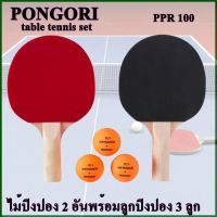 ชุดไม้ปิงปอง Racket table tennis PPR 100 ไม้ปิงปอง 2 อันพร้อมลูกปิงปอง 3 ลูก PONGORI สำหรับใช้คู่กับโต๊ะปิงปองขนาดเล็ก