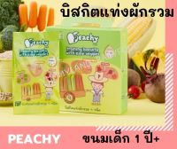 Peachy พีชชี่ ขนมเด็ก บิสกิตแท่งผสมผักรวม 9 ชนิด กล่อง 60 กรัม (4ซองย่อย) ขนมสำหรับเด็กอายุ 1 ปีขึ้นไป