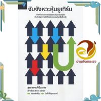 หนังสือ จับจังหวะหุ้นยูเทิร์น ผู้แต่ง สุภาพงษ์ นิลเกษ สนพ.เอฟพี เอดิชั่น : การบริหาร/การจัดการ การเงิน/การธนาคาร #อ่านกันเถอะเรา &amp;lt;9786169399209 &amp;gt;