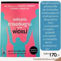 พลังแห่งการอธิษฐานของพ่อแม่ THE POWER OF A PRAYING PARENT  สตอร์มี โอมาร์เทียน การเลี้ยงดูบุตร พระเจ้ารักเด็กๆ อธิษฐานเผื่อลูก