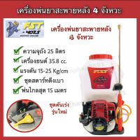 FST เครื่องพ่นยาสะพายหลัง4จังหวะ เครื่องยนต์GX35 เครื่องพ่นยา4จังหวะ เครื่องพ่นยา767