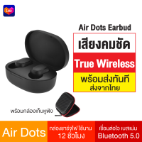 [ทักแชทรับคูปอง] (แถมกล่องเคฟล่า) Redmi AirDots หูฟังบลูทูธ หูฟังไร้สาย True Wireless Bluetooth 5.0 TWS เสียงชัด สั่งงานแบบสัมผัส