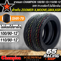 ยางนอก 100/90-12+110/90-12 สำหรับ ZOOMER-X,MOOVE,QBIX,KSR ไม่ใช้ยางใน ลาย HR79  CHAMPION