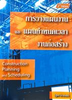 การวางแผนงาน และแผนกำหนดเวลางานก่อสร้าง(Construction Planning and Scheduling)9786169032250