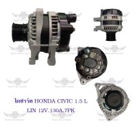 ไดชาร์จ ฮอนด้า Honda Civic 1.5 L LIN ( 12V, 130A, 7PK )