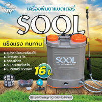 ถูกที่สุด!!! เครื่องพ่นยาแบตเตอรี่ SOOL ขนาด 16 ลิตร วัสดุคุณภาพดี พลาสติกหนาอุปกรณ์พร้อมใช้งาน