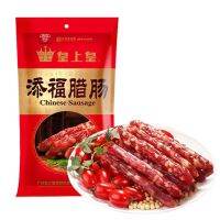 พร้อมส่ง!! กุนเชียงกวางตุ้ง เกรดนำเข้า หอมอร่อย 400g 皇上皇添福腊肠