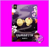 กุณฑลสวาท ชุด เครื่องประดับอาถรรพ์ พงศกร กรู๊ฟ พับลิชชิ่ง Groove Publishing