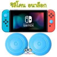 Silicone Analog Ordinary Cap Thumb Stick ThumbStick Grip Caps Joypad Cover For Nintendo Switch &amp; Switch Lite NS Joy-Con Controller (Blue 1 Pair) ซิลิโคนอนาล็อก [จุกยาง] สีฟ้า