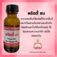 หัวน้ำหอมกลิ่นพริตตี้ ชม หัวเชื้อน้ำหอม100% หัวน้ำหอมติดทนนาน