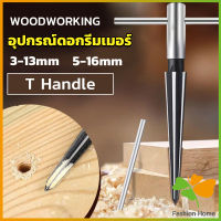 FASHION อุปกรณ์ดอกรีมเมอร์ เครื่องมืองานไม้ เครื่องมือช่าง 3-13mm 5-16mm Woodworking tools