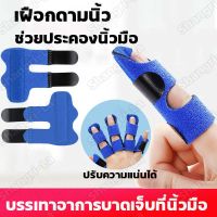 เบา ลดปวดนิ้ว finger splint นิ้วล็อค เอ็น กระดูกปลายนิ้ว อุปกรณ์ซัพพอร์ พยุงนิ้ว บรรเทาปวด นิ้วล็อค เอ็นอักเสบ เฝือกดามนิ้วFinger Brace Splint