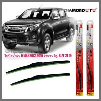 อุปกรณ์ยางรีดน้ำน้ำฝน ใบปัดน้ำฝน ซิลิโคน ตรงรุ่น Isuzu Dmax 2012 ไซส์ 19-21 ยี่ห้อ Diamond กล่องแดง งานดีติดตั้งง่าย **ครบเครื่องเรืองประดับ** **จัดส่งเร้ว