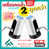 Bigbuy Mall แพค 2 อัน!! ที่กดน้ำอัตโนมัติ เครื่องกดน้ำ เครื่องกดน้ำอัตโนมัติ ปั๊มน้ำอัตโนมัติ ที่กดน้ำจากถัง ฟรีสายชาร์จUSB ฟรีสายยาง (021)