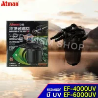 ATMAN เครื่องกรอง รุ่น EF-4000uv EF-6000uv