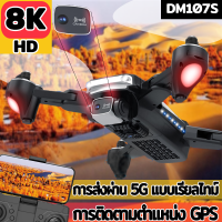 ลดราคาพิเศษ, DM107S โดรน, โดรนติดกล้อง, การถ่ายภาพระดับมืออาชีพ 8K HD ด้วยกล้องคู่, การลงจอดตรงจุด, การหลีกเลี่ยงสิ่งกีดขวางอัจฉริยะ, การถ่ายภาพหมุน 360 °, ถ่ายโอนข้อมูลภาพแบบเรียลไทม์ 5 G，Drone with camera โดน โดนบังคับ drone โดรนบังคับ เครื่องบินโดรน