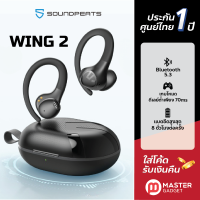 ประกันศูนย์ไทย 1 ปี หูฟัง SoundPeats Wing2 หูฟังออกกำลังกายไร้สาย รองรับ Bluetooth5.3 ทรงไม่หลุดง่าย พร้อมส่งจากไทย by Master Gadget