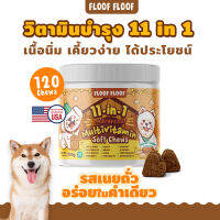 ใหม่ ‼️ วิตามินบำรุงสุนัข 11 in 1 รสเนยถั่ว (Peanut Butter)เนื้อนิ่ม เคี้ยวง่าย และอุดมไปด้วยสารอาหารที่ลูกรักของคุณต้อง