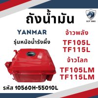 (แท้ศูนย์ 100%) ถังน้ำมัน ยันม่าร์ TF รุ่น TF105L TF105LM TF115L TF115LM (10560H-55010L) รุ่นหม้อน้ำรังผึ้ง