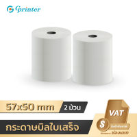 Gprinter 57x50 mm 65gsm แพ็ค 2 ม้วน กระดาษความร้อน กระดาษใบเสร็จ ขนาด thermal paper กระดาษพิมพ์ความร้อน