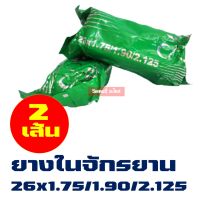 ชุด (จํานวน 2 เส้น) ยางในจักรยาน 26x1.75/1.90/2.125 ผลิตในประเทศไทย