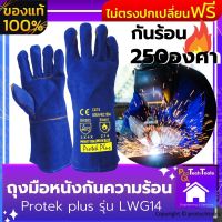 ถุงมือหนังกันความร้อน กันไฟฟ้า แบรนด์ Protek plus รุ่น LWG14 BLUE สำหรับงานเชื่อมเหล็ก เลเซอร์ เชื่อม TIG เชื่อม mig co2 ช่วยกันความร้อน   ทำจากหนังวัว