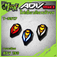 ไฟเลี้ยวติดหน้ารถ ADV NMAX