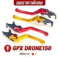 { FAKIE } เกรดB ราคาพิเศษ มือเบรค มือครัช L/R รุ่น GPX DRONE150 อลูมิเนียม AI:10610 ทำสี Anodized ไม่ซีดง่าย ปรับระยะห่างได้ 5 ระดับ จับถนัดมือ