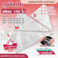 ?ส่งฟรี? ถุงบีบครีม SET ละ 100 ใบ ถุงบีบครีมพลาสติก ถุงพลาสติก ถุงบีบวิปครีม ถุงบีบพลาสติก แบบใช้แล้วทิ้ง COOKINGRUN