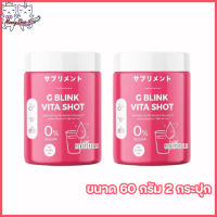 G BLINK VITA SHOT จีบลิ้งค์ไวต้าช็อต [ขนาด 60 กรัม] [2กระปุก]