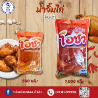 น้ำจิ้มไก่ โอชา ขนาด 500 กรัมและ 1 กิโลกรัม สินค้าใหม่