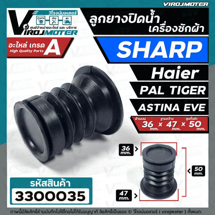 ลูกยางปิดน้ำทิ้งเครื่องซักผ้า-sharp-haier-pal-tiger-eve-astina-36-x-47-mm-3300035