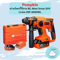 Pumpkin สว่านโรตารี่ไร้สาย BL 26มม 3ระบบ 20V Li-ion INF-26RHBL