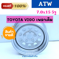 กระทะผ่า TOYOTA VIGO 7.0x15 นิ้ว 5รู ยี่ห้อ ATW  (เพลาเดิม) *(ราคาต่อ1วง)* งานคุณภาพ งานใหม่แท้ 100% ออกแบบโดยผู้เชี่ยวชาญจาก "เยอรมัน"