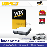 WIX ไส้กรองอากาศ TOYOTA: PRADO J120, J150 3.0L 1KD พราโด้ J120, J150 3.0L 1KD*