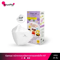 Gamsai KF Kids Mask หน้ากากอนามัยทางการแพทย์เด็ก 4ชั้น (กล่อง 25ชิ้น) กันฝุ่น PM2.5 ทรงเกาหลี 3D Level2 BFE VFE PFE99% แมสเด็ก ใส่สบาย ไม่ระคายเคือง KhunPha คุณผา