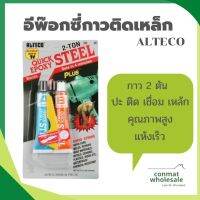 ALTECO อีพ๊อกซี่กาวติดเหล็ก 2 ตัน อย่างดี