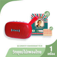 (ของแท้ 100%) วิทยุแม่ไม้เพลงไทย รุ่น วิทยุธรรมะ มงคลคาถา 19 บท  แถมฟรี USB เพลง พร ภิรมย์ และ ธูปเลขมงคล