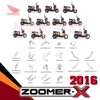 ชุดสี ZOOMER-X 2016 ซูเมอร์เอ็กซ์2016 สีเดิมทั้งชุด เบิกแท้ศูนย์ทุกชิ้น ระบุสีในแชทพร้อมส่งรูปรถ ชุดสี แฟริ่ง เฟรม กาบ เปลือย HONDA อะไหล่เดิม