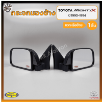 กระจกมองข้าง TOYOTA MIGHTY-X (โตโยต้า ไมตี้เอ็กซ์) สีดำ ยี่ห้อ DIAMOND (ชิ้น)