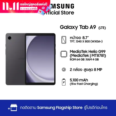 Samsung Galaxy Tab A9 LTE 4/64GB Graphite รับฟรี! Adapter 25W มูลค่า 490 บาท เมื่อสั่งซื้อระหว่างวันที่ 8 พ.ย. ถึง 3 ธ.ค. 2566